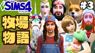 【The Sims4】  なにかがおかしい牧場物語　#３【ゆっくり実況】【シムズ４】