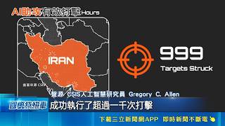 AI即時分析"助攻美軍 分析加持! 美軍精準打擊伊朗逾千目標 專家: 伊朗也有黑科技｜三立財經iNEWS