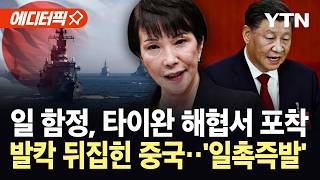 [에디터픽] '살상무기' 빗장 푼 일본…타이완 해협서 일 함정 포착, 중국군 '발칵' / YTN