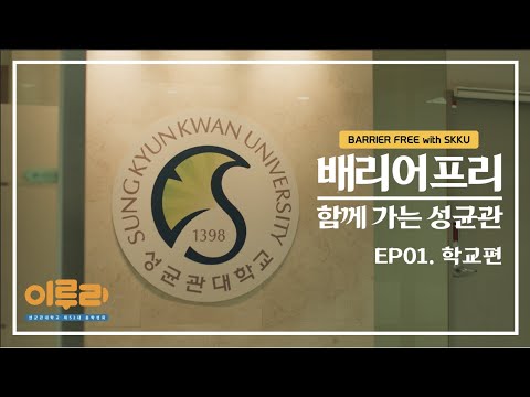 [배리어 프리 - 함께 가는 성균관(학교편)]