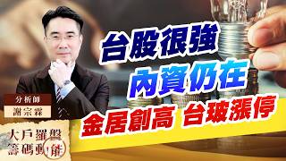 台股很強 內資仍在金居創高 台玻漲停