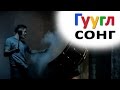 ГУГЛСОНГ: Imagine Dragons - РАДИОАКТИВНЫЙ 