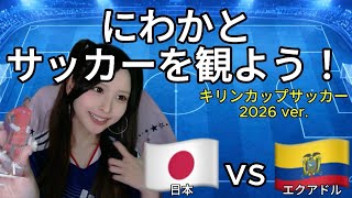【キリンカップサッカー2026】日本vsエクアドル 同時視聴配信！サッカー知らないeFootball配信者の実況 