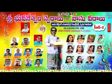 శ్రీ భువనేశ్వరి స్వరాలు - వాసు వరాలు | సీజన్ 2 | 21/05/2026 | ఆశిష్ స్టూడియోస్, విజయవాడ |