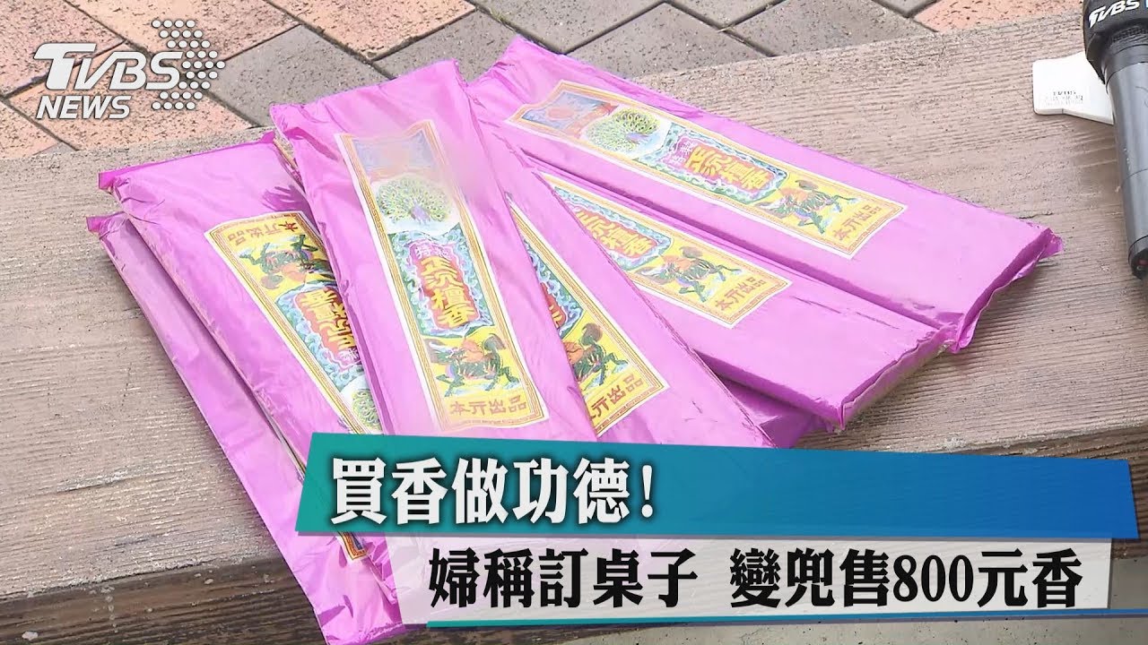 獨家/買香做功德!婦稱訂桌子 變兜售800元香