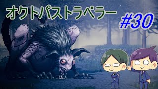 【オクトパストラベラー#30】美しいドット絵RPGを二人で実況していく！【OCTOPATH TRAVELER】
