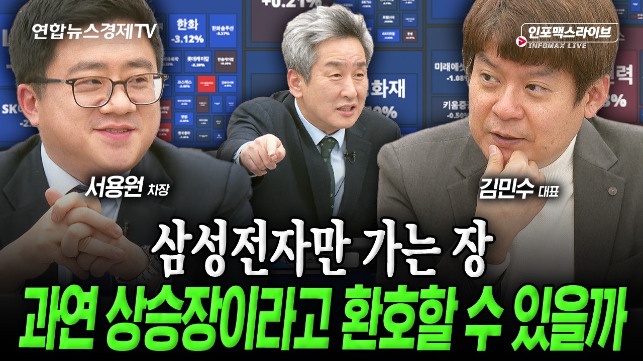 삼성전자로 쏠리는 수급, 과연 상승장이 맞나? (김민수, 서용원) | 인포맥스라이브 251226