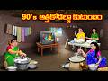 అత్తా కోడళ్ళ కుటుంబం Atha Vs Kodalu Telugu Fairy Tales Telugu Mo