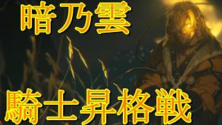 【英傑大戦　梁山泊デッキ】暗乃雲の騎士昇格戦　VS4枚王セン