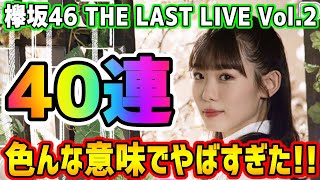 【ユニゾンエアー】なんかもうすごいよ・・・ｗ欅坂46 THE LAST LIVE 限定撮影Vol.2を40連引いていく！【ユニエア】