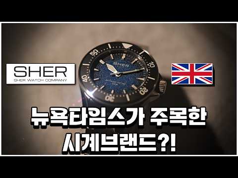 아무도 모르는 영국 신생 브랜드… 첫 시계부터 이 정도라고?