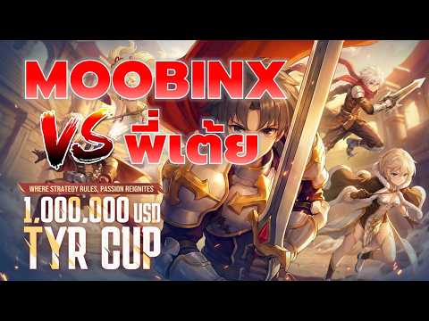 MOOBINx VS พี่เต้ย | TYR CUP รอบ 32 ทีม | Ragnarok Origin Classic