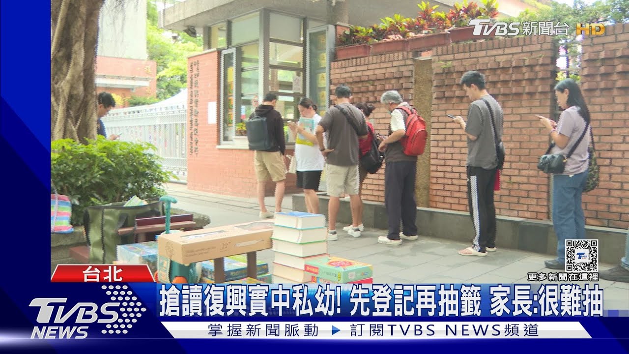 搶讀復興實中私幼!先登記再抽籤 家長:很難抽