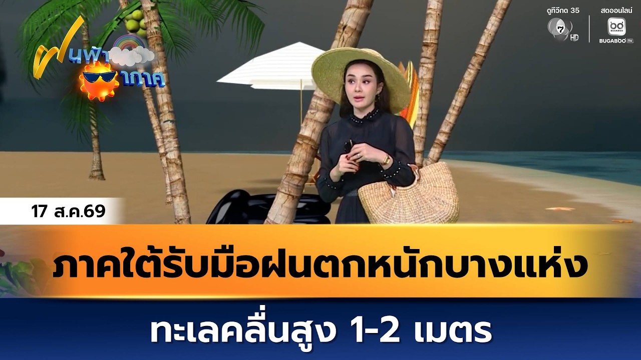 ฝนฟ้าอากาศ 17 ส.ค.69 | ภาคใต้รับมือฝนตกหนักบางแห่ง ทะเ?