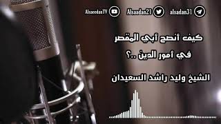 كيف أنصح أبي المقصر في أمور الدين ..؟ | فضيلة الشيخ وليد السعيدان - حفظه الله image