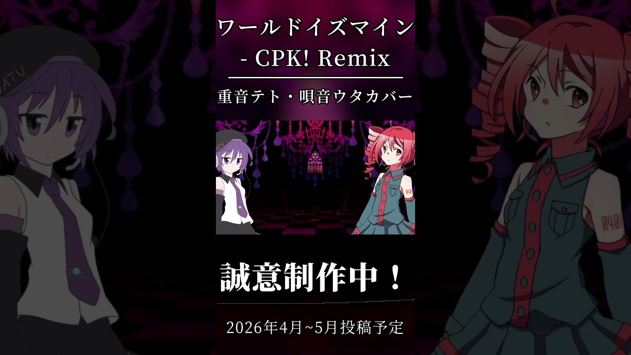 【重音テト&唄音ウタ】ワールドイズマイン CPK! Remixカバー制作中！