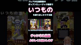 フレアが生誕祭前のポップンミュージック配信でいつものを繰り出したりする話【ホロライブ】 #hololive #ホロライブ #shirakameme #不知火フレア