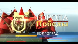 Видео спецпроекта Первого канала «Города Победы»