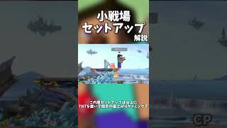 【30秒解説】小戦場セットアップという技について【スマブラSP】