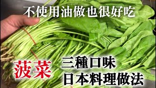 【菠菜日本料理】一切都不使用油，最基本的三種不同口味做法　菠菜處理的時候有一個料理人的知識，也一起介紹