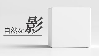 【Photoshop初心者講座】自然な影の作り方/ Photoshop tutorial