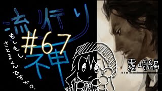 【流行り神】#67 霧崎編「さとるくん」09【女性実況】