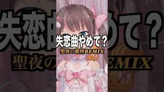 【聖夜】夏色まつりの歌枠（失恋曲縛り）が、クリスマスとは無縁のオタクにはしんど過ぎた件について。#ホロライブ #夏色まつり #コレサワ