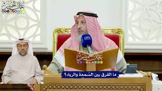 426 - ما الفرق بين السُمعة والرياء؟ - عثمان الخميس