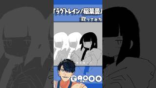 ラグトレイン/稲葉曇  を歌いました - cover GAOOO #shorts #歌ってみた