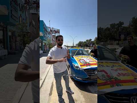 إذا معفي اعفاء عام هذه السيارة الك