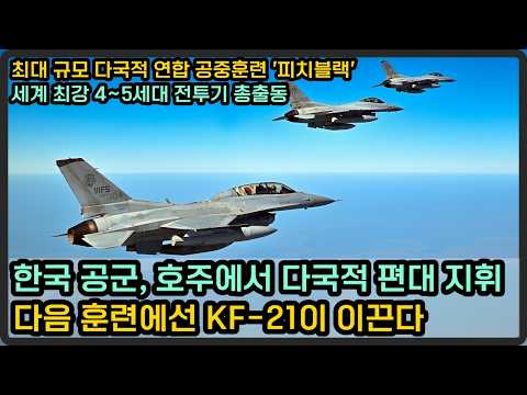 피치블랙에서 다국적 편대 이끈 한국 공군 위상, 다음엔 KF-21이 지휘한다