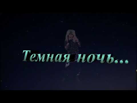 Dj Coverbot -  Темная ночь..(Cover)