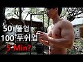5분 안에 풀업 50개 푸쉬업 100개 할 수 있을까?