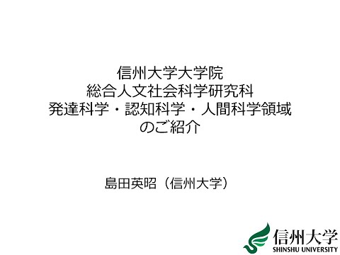 信州大学大学院総合人文社会科学研究科発達科学・認知科学・人間科学領域のご紹介