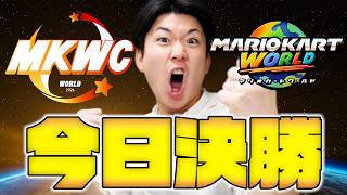 22時からMKWC決勝戦あるぞ！！みんなでJPN応援するぞ！！！【マリオカート ワールド】