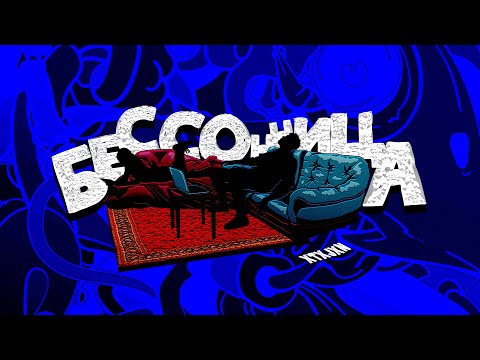 xtxjxn x SazYelme - Бессонница (Audio)