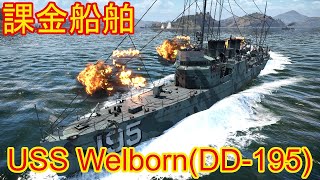 #34[war thunder] PC/Live 課金船舶USS Welborn (DD-195)