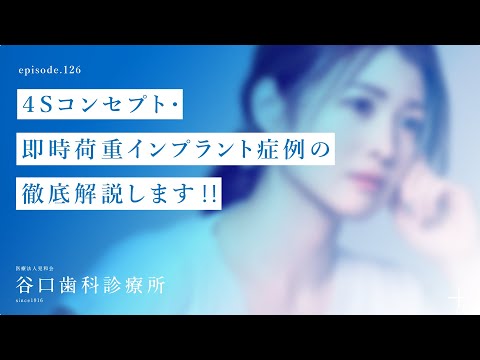 第126話 ４Sコンセプト・即時荷重インプラント症例の徹底解説します‼️-札幌駅前-赤れんがテラス6階-谷口歯科診療所