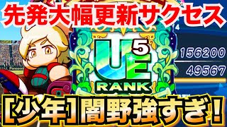 【爆誕】［少年］闇野入りデッキで先発大幅更新！【パワプロアプリ無課金・微課金向けほかほかホリデー高校投手サクセス】