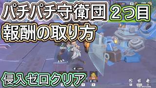 パチパチ守衛団２つ目の答えをパパっと解説！侵入ゼロクリア！