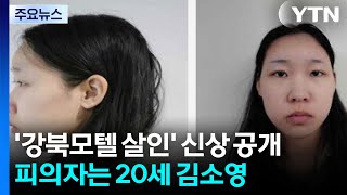 Download lagu '모텔 연쇄살인' 피의자 신상 공개...20세 김소영 / YTN mp3
