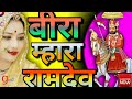 Veera Mara Ramdev Bs Film Studio Dmn New Ramdev Song 2021