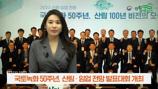 2023년 1월 산림뉴스 - 국토녹화 50주년, 산림·임업 전망 발표대회 개최