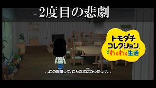 【カガヤキ島のトモダチコレクションわくわく生活】 第１２７話 「2度目の悲劇」