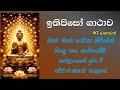 ITHIBISO GATHAWA ඉතිපිසෝ ගාථාව ශ්‍රවණය කරන ගමන් 