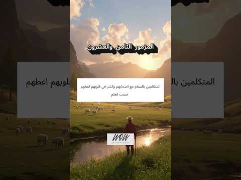 المزامير 28 ترتيل
