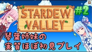 【ボイスロイド実況/StardewValley】琴葉姉妹の実質ほぼ初見実況プレイ#02【VOICEROID実況/ボイロ実況】