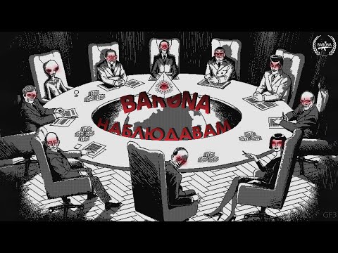 BAR0NA - НАБЛЮДАВАМ [Official Audio] (Prod. by BEROVV)