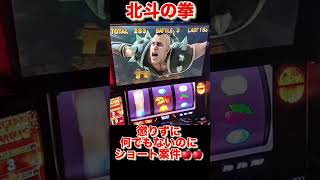 北斗の拳　#家スロ  #仮面ライダー  #youtube  #ゲーム実況  #スマスロ  #song  #shorts  #うさぎ  #sega  #パチンコ  #スロット　#keşfet 
