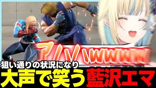 【スト6】狙い通りになり爆笑する藍沢エマ、本田戦で台パンする藍沢エマなど【藍沢エマ/ぶいすぽっ!/切り抜き】
